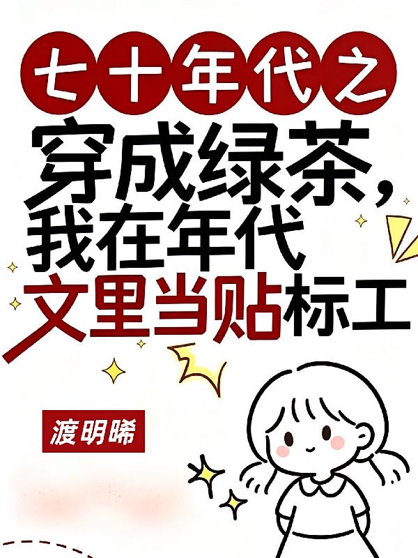 穿成绿茶，我在年代文里当贴标工