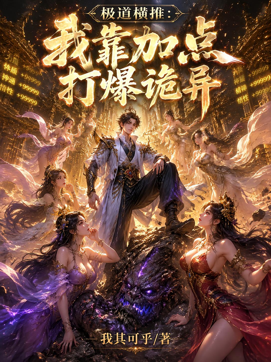 极道横推：我靠加点打爆诡异